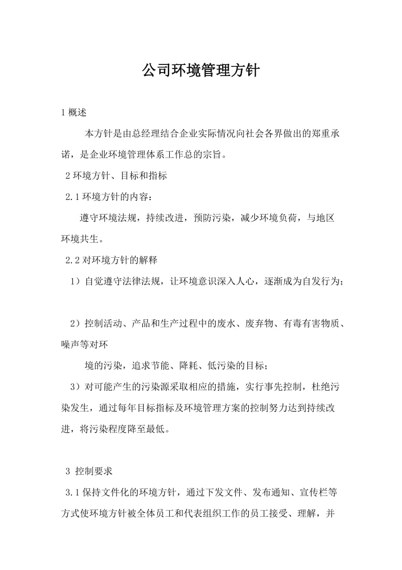 公司环境管理方针.doc_第1页