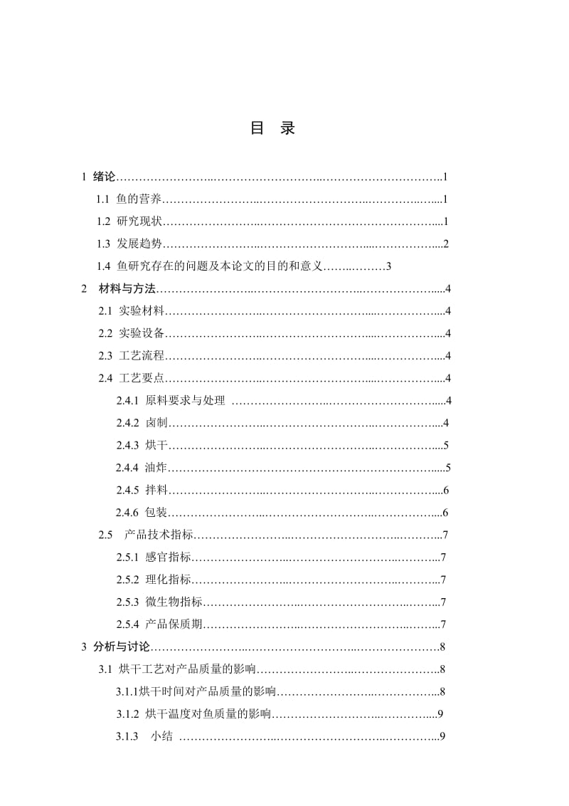 草鱼鱼松加工工艺的研究.doc_第3页