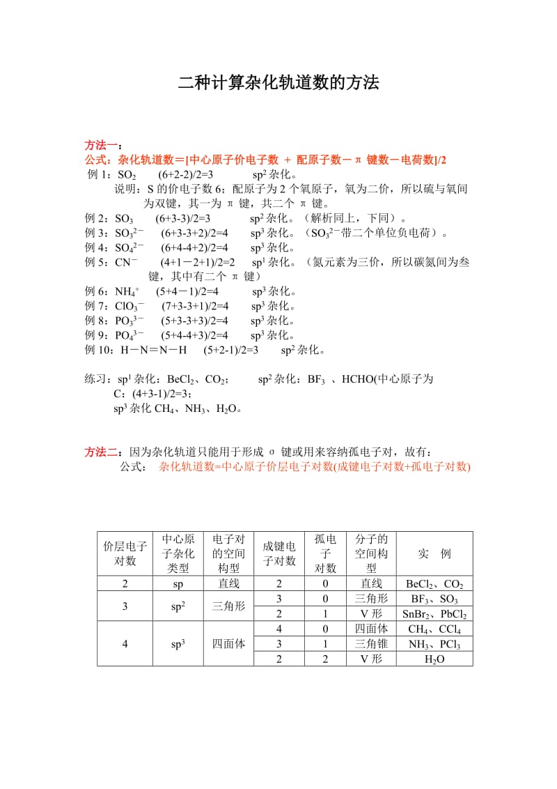 杂化轨道计算.doc_第1页