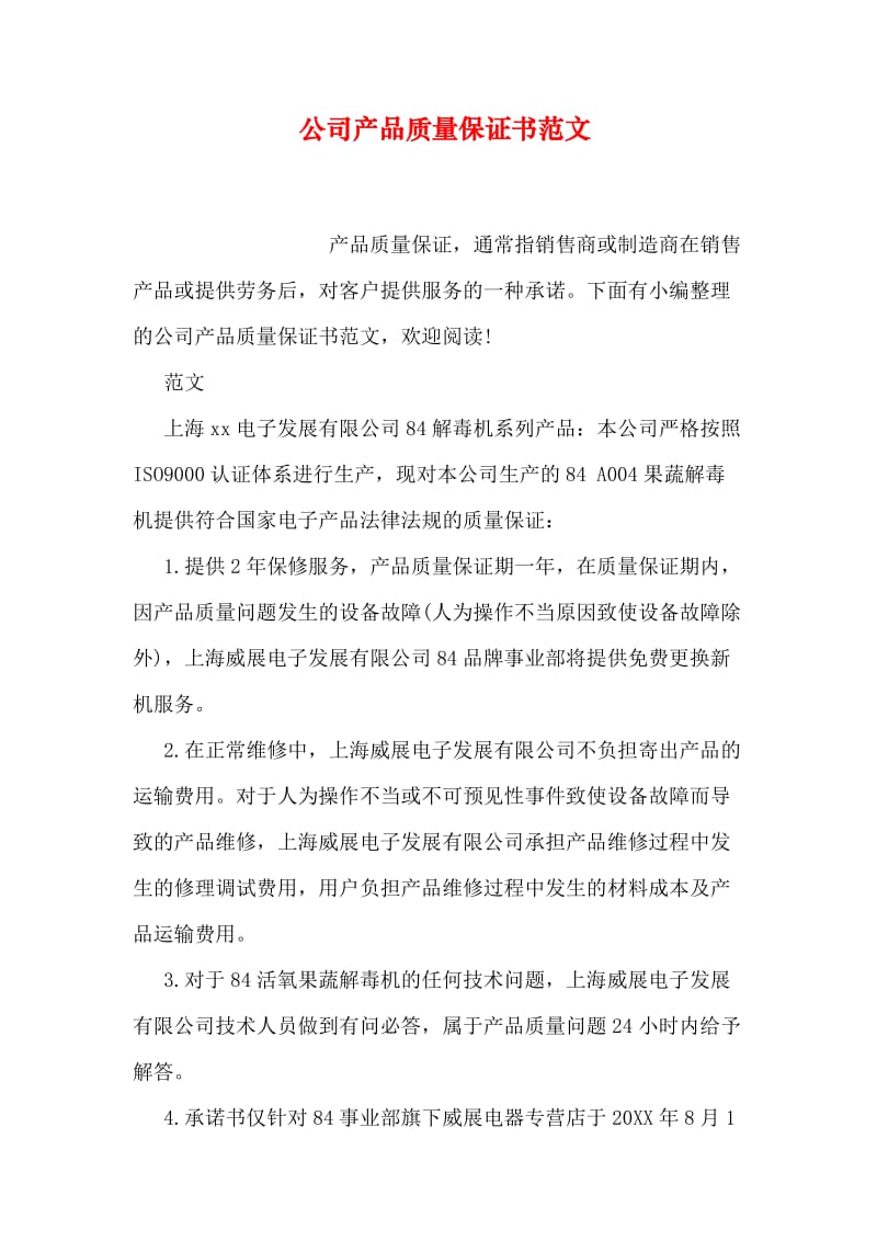 公司产品质量保证书范文.doc_第1页