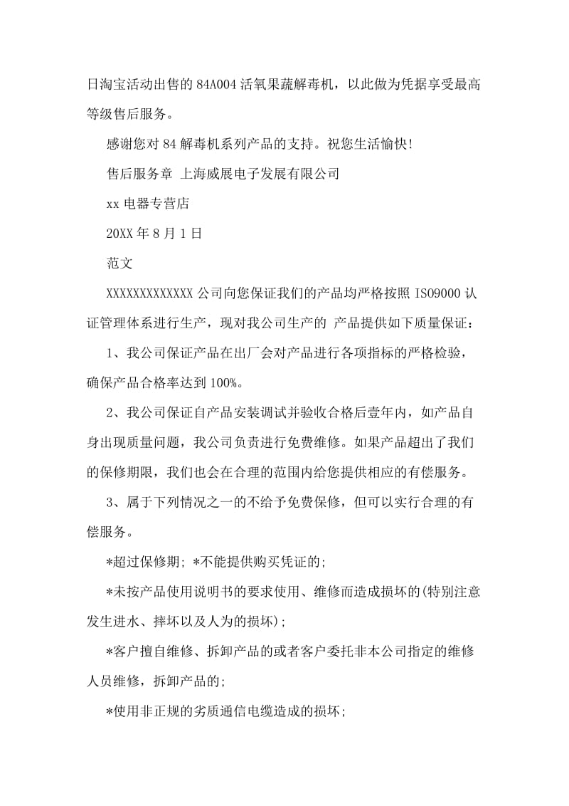 公司产品质量保证书范文.doc_第2页