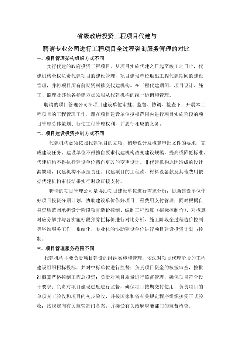 代建与项目管理比较.doc_第1页