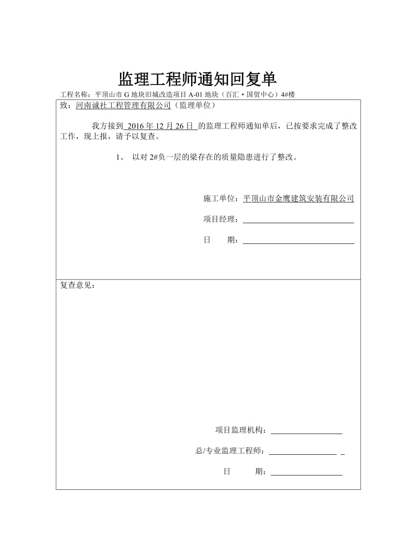 监理工程师通知单回复.doc_第1页