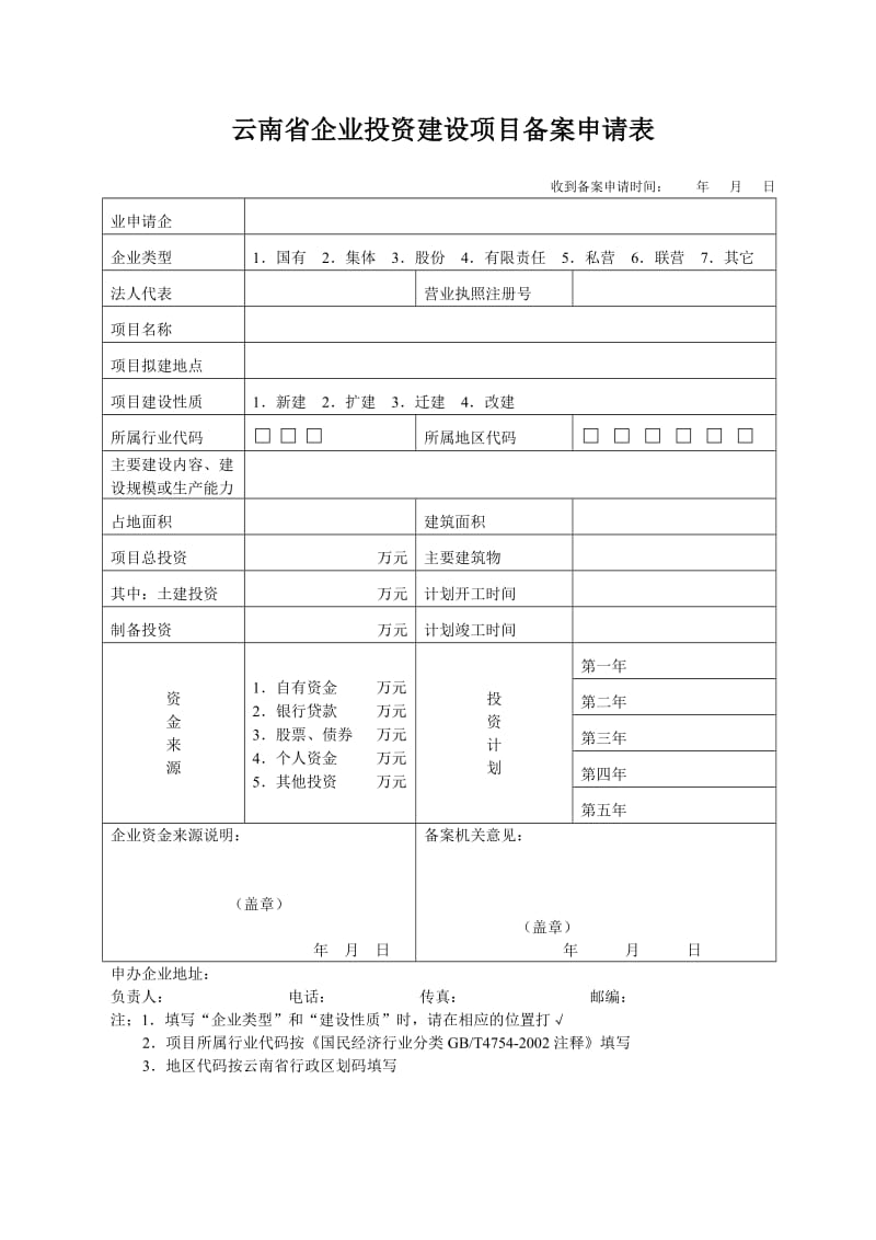 云南省企业投资建设项目备案申请表(全套).doc_第1页