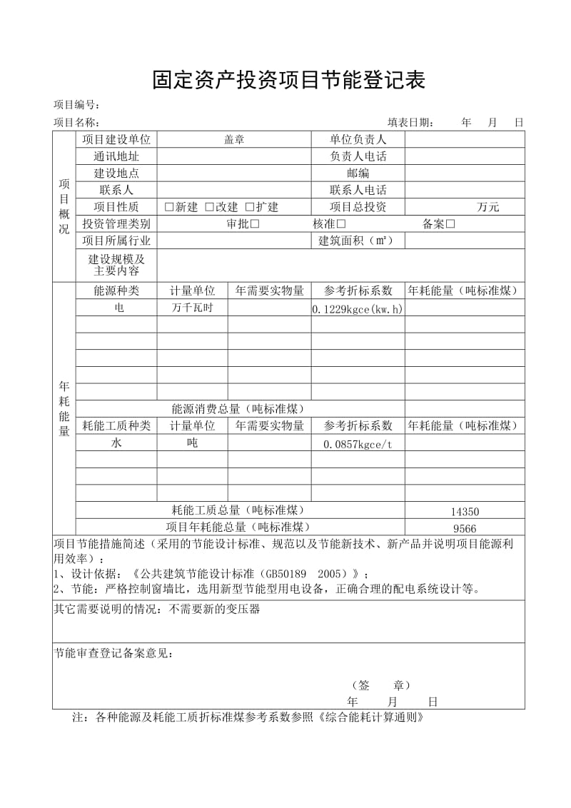 云南省企业投资建设项目备案申请表(全套).doc_第3页