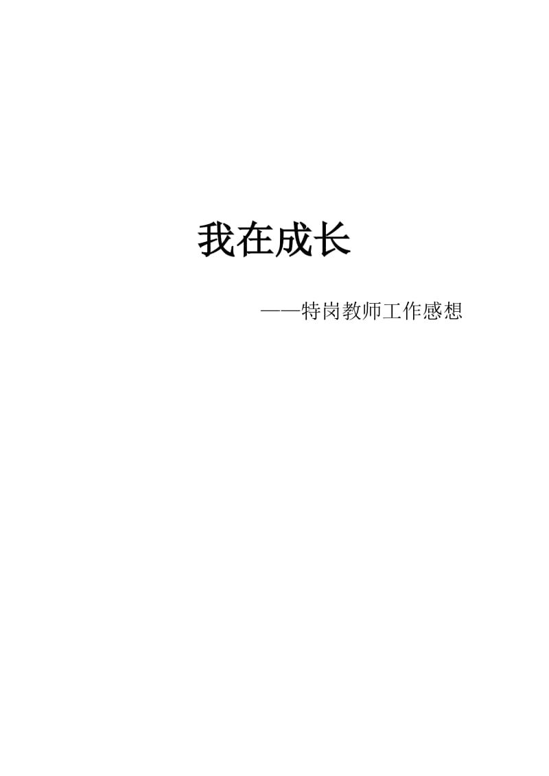 特岗教师工作感想.doc_第1页