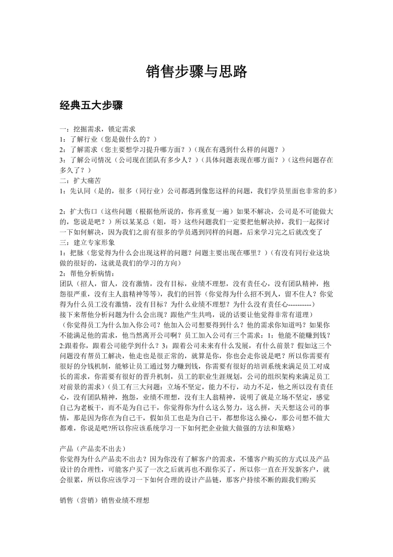 销售步骤与思路(举例).doc_第1页