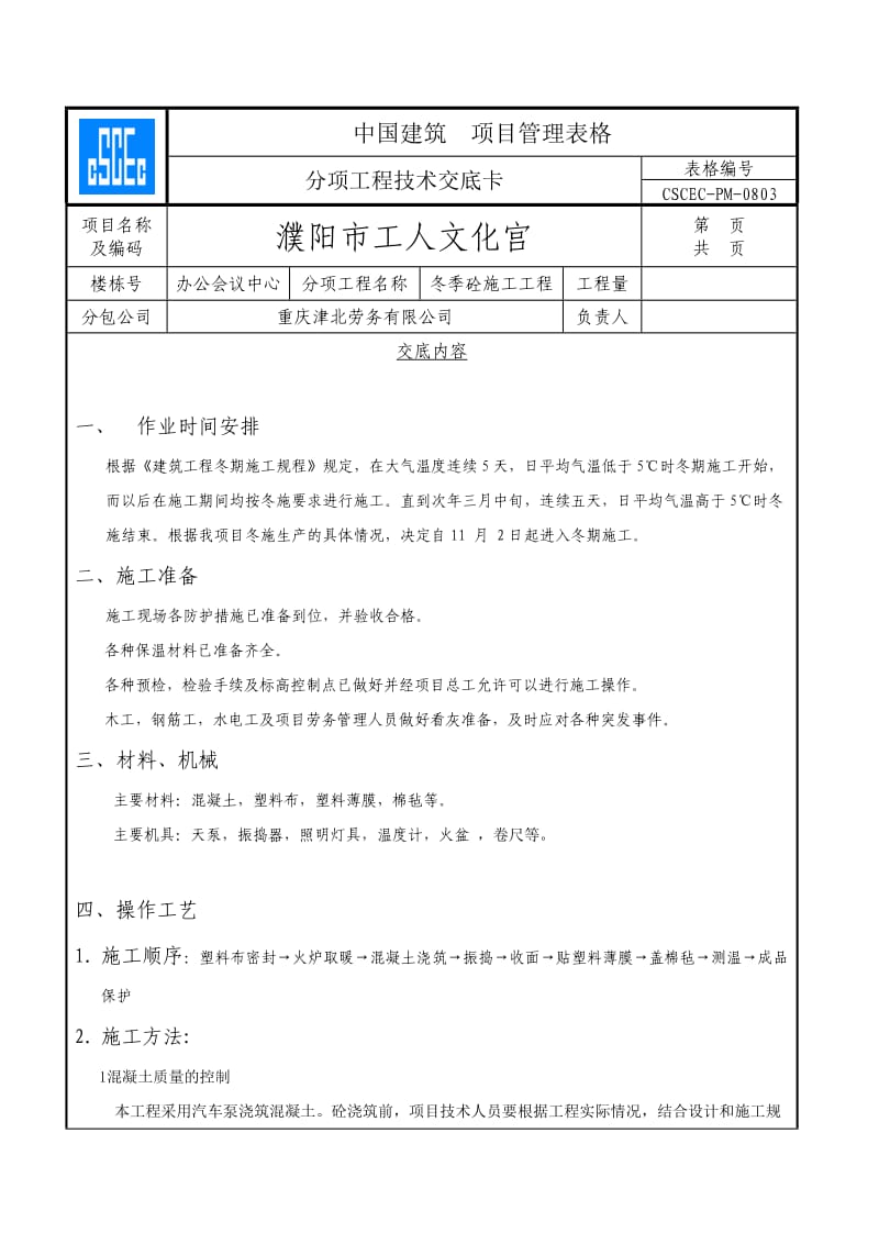 混凝土冬季施工技术交底.doc_第1页