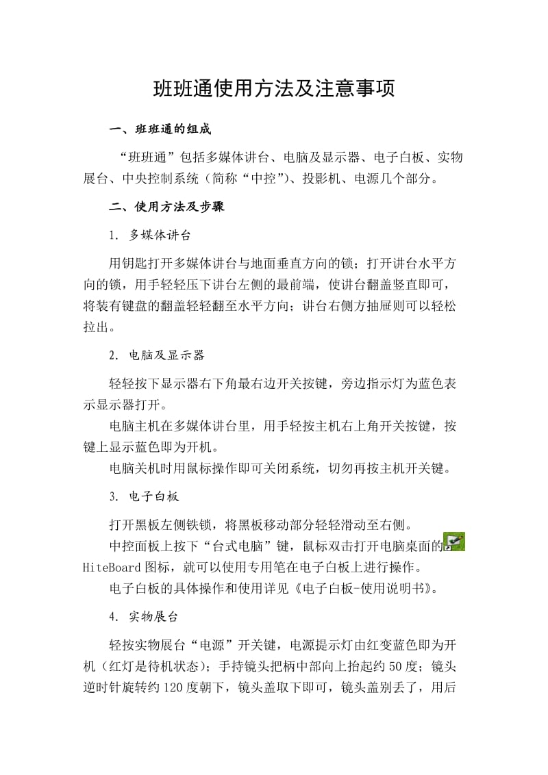 班班通使用方法及注意事项.doc_第1页