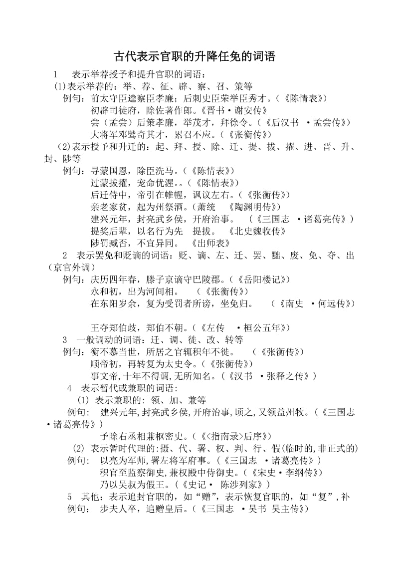 古代表示官职的升降任免的词语-副本.doc_第1页