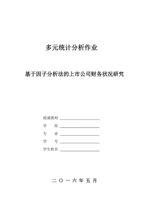 因子分析在財務數(shù)據(jù)的研究.doc