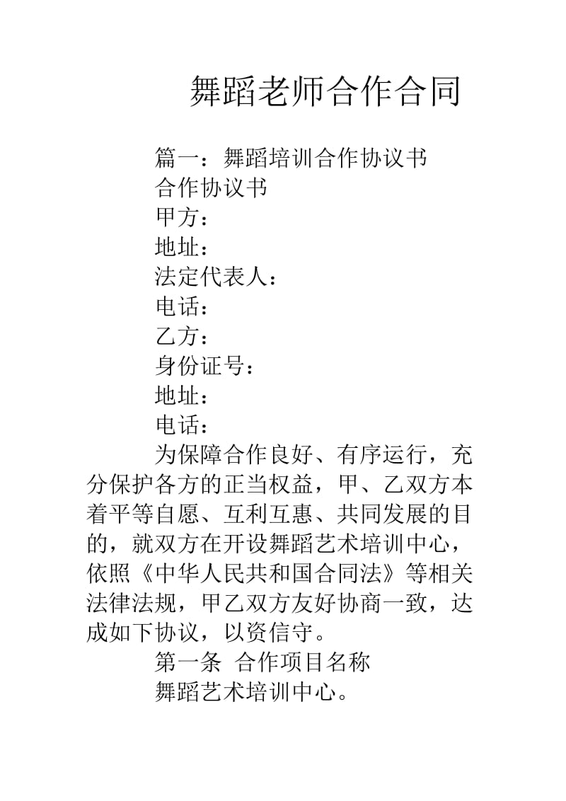 舞蹈老师合作合同.doc_第1页