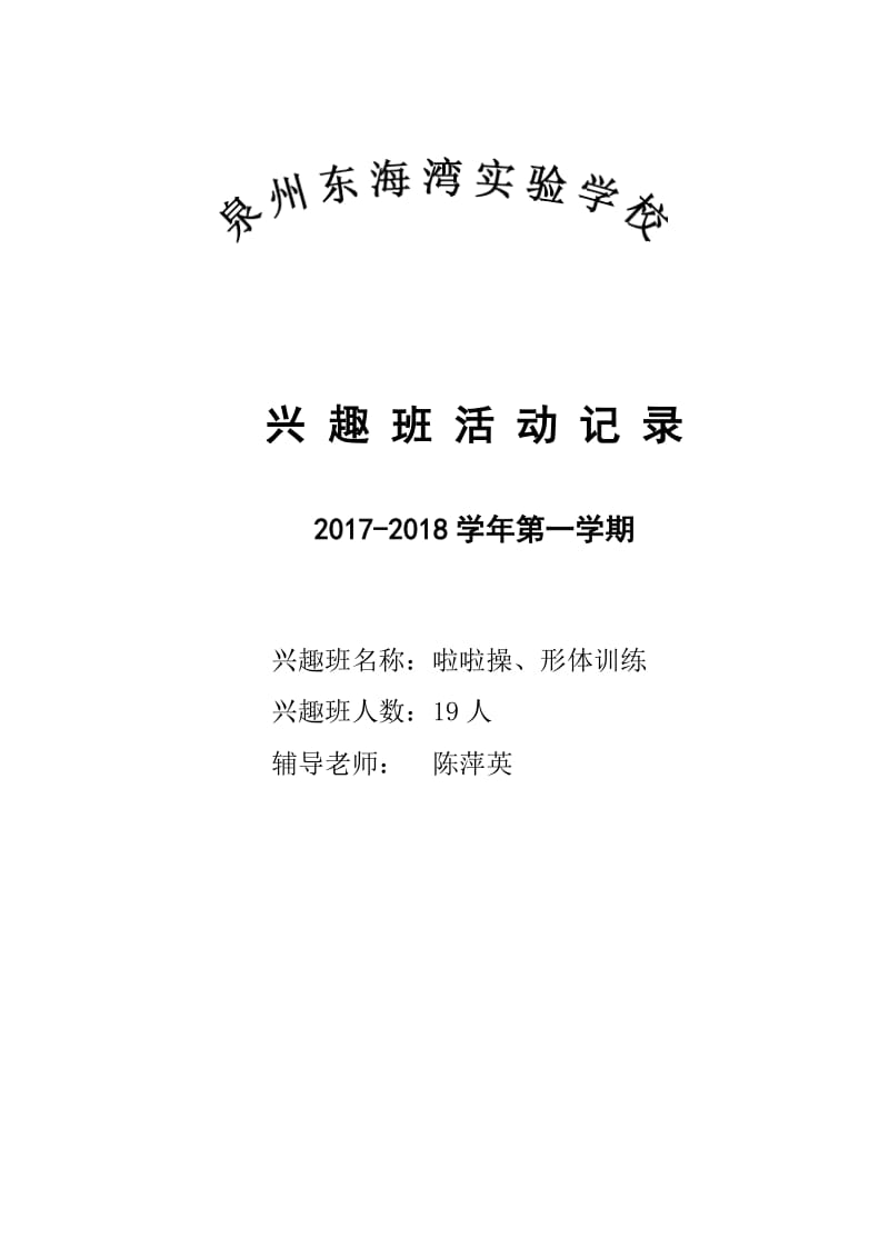 2017年秋啦啦操兴趣班活动记录表.doc_第1页