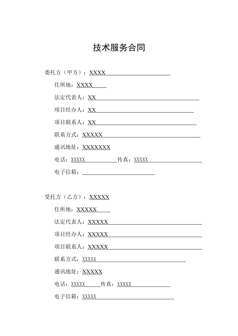 软件开发技术服务合同模板.doc_第3页