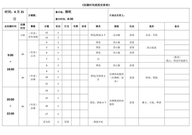 拍摄时间流程安排表.doc_第1页