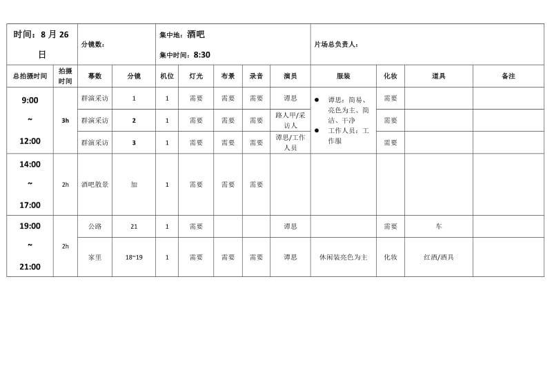 拍摄时间流程安排表.doc_第2页