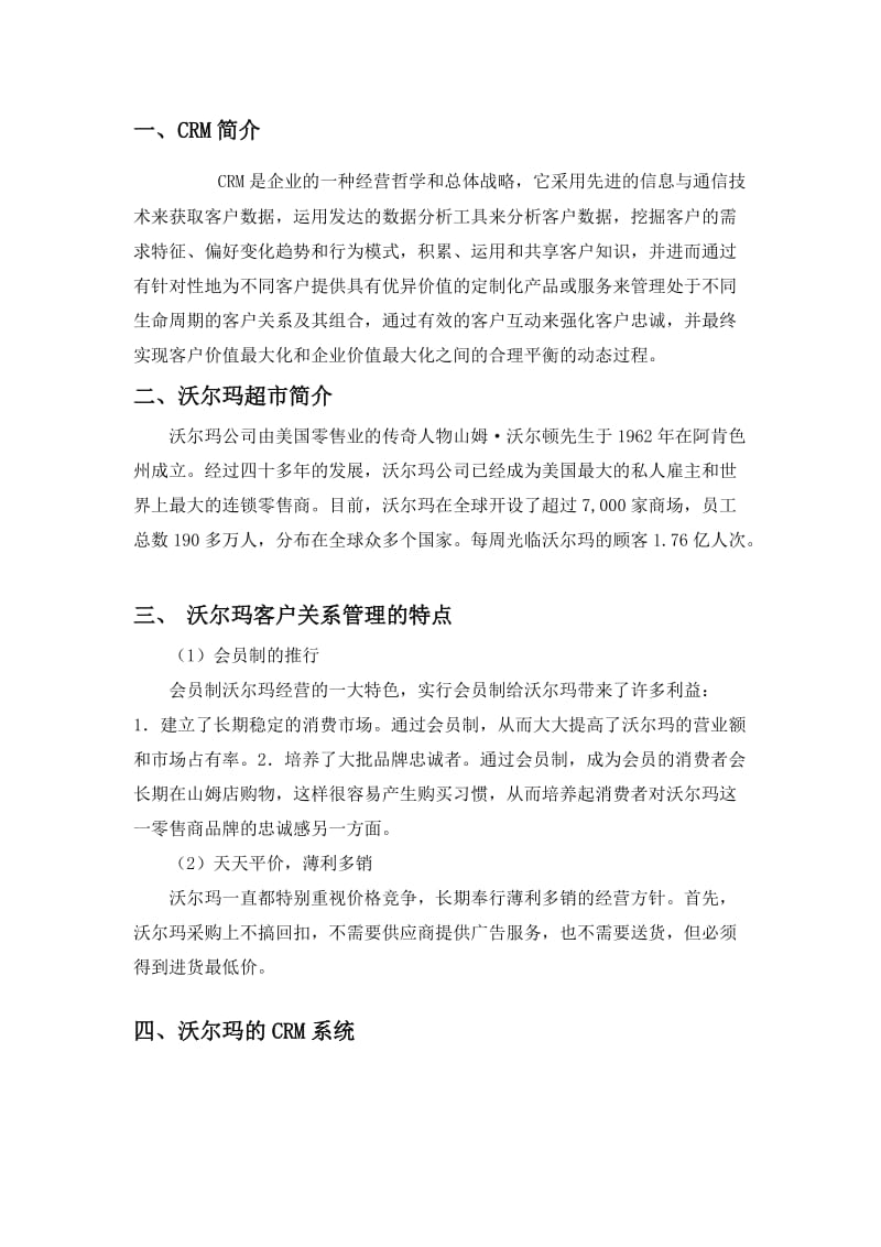 沃尔玛客户关系管理.doc_第2页