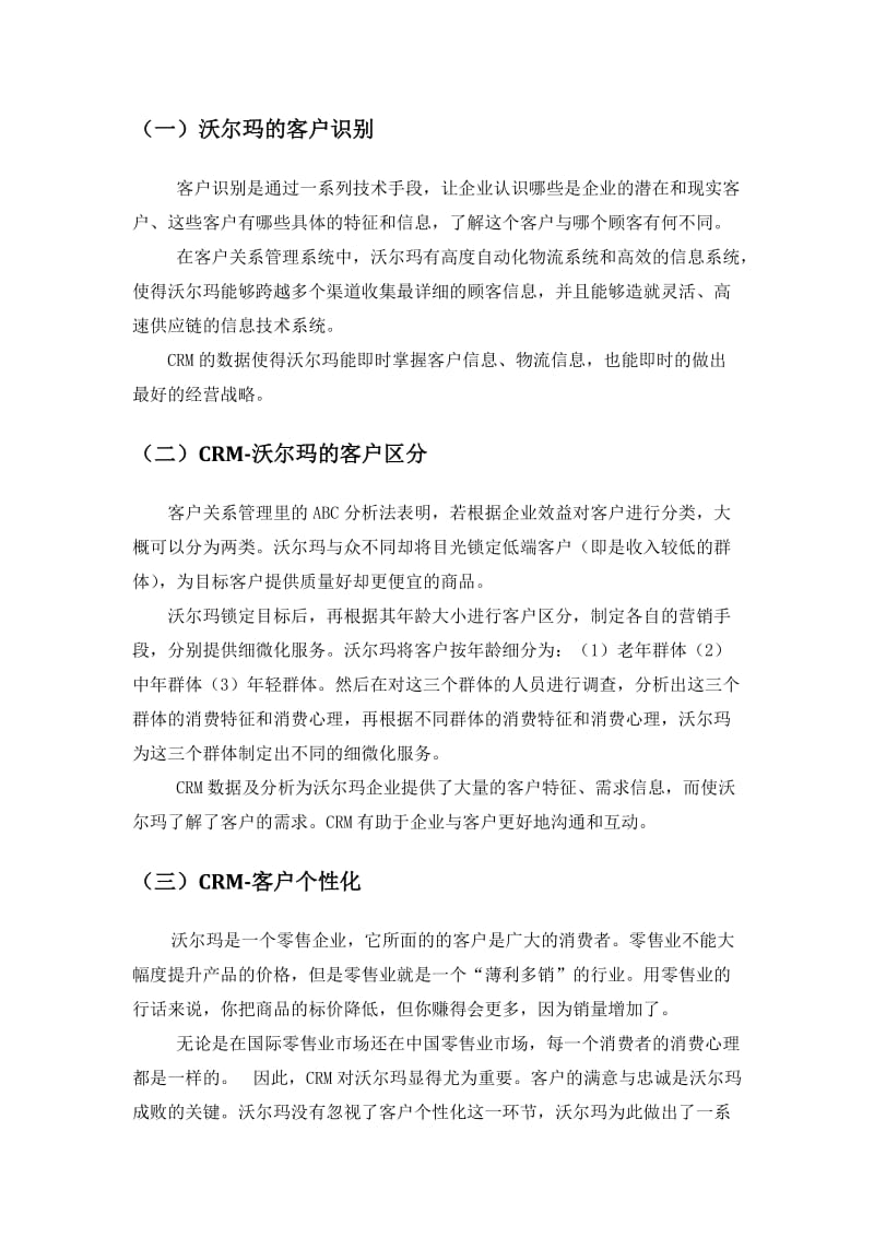 沃尔玛客户关系管理.doc_第3页