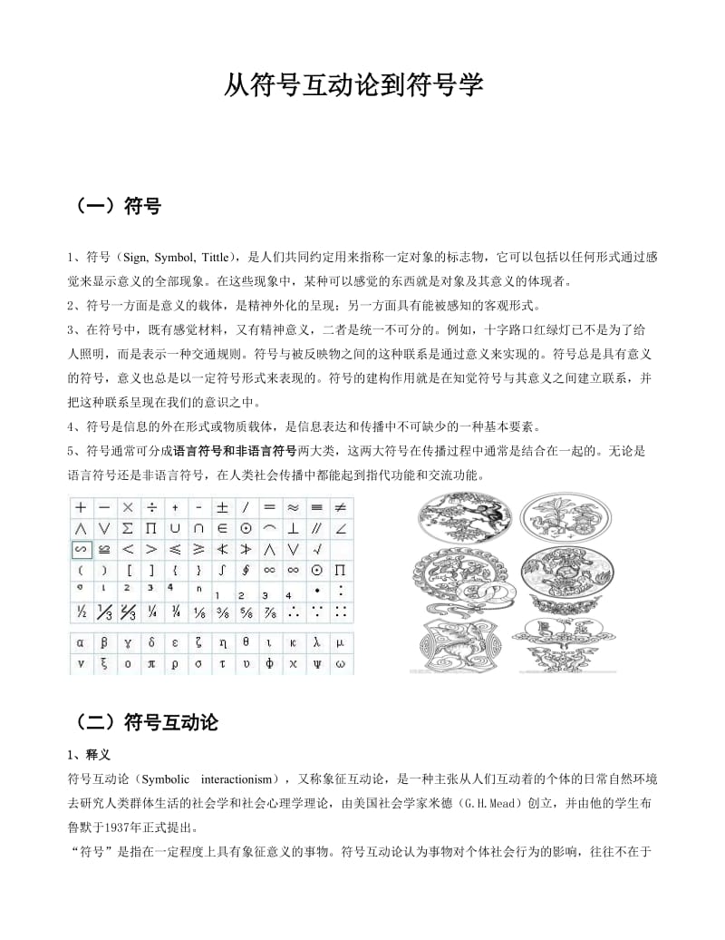 从符号互动论到符号学.doc_第1页