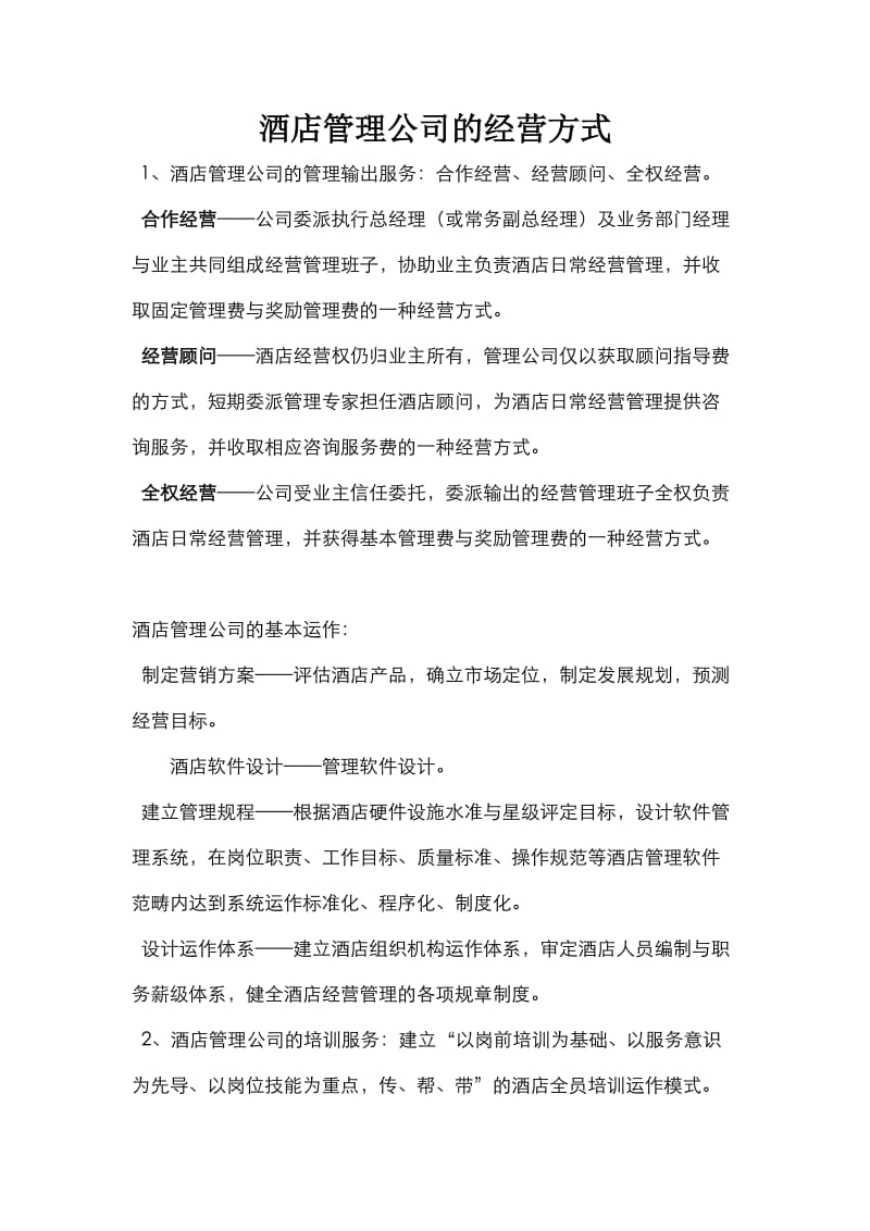 酒店管理公司经营方式.doc_第1页