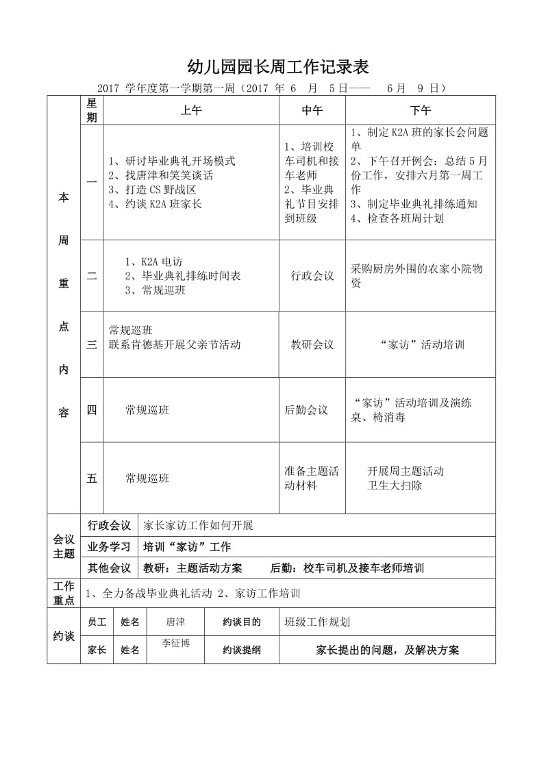 园长周工作安排表.doc_第1页