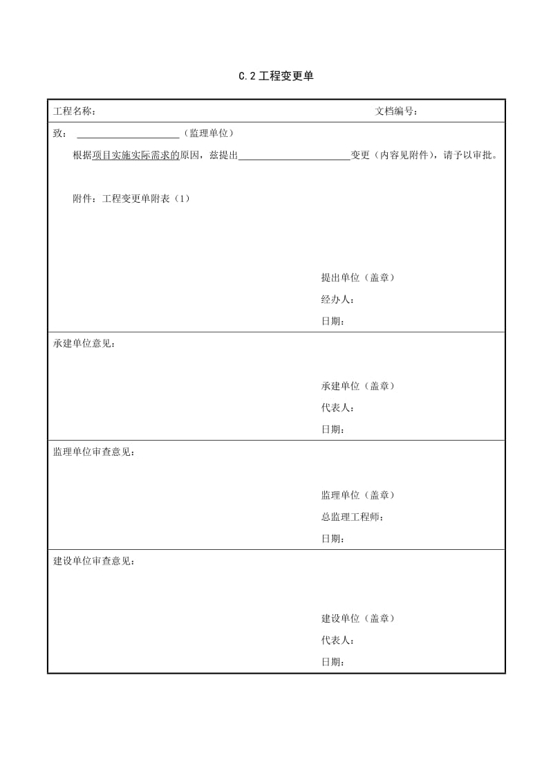 项目设备材料变更单.doc_第1页