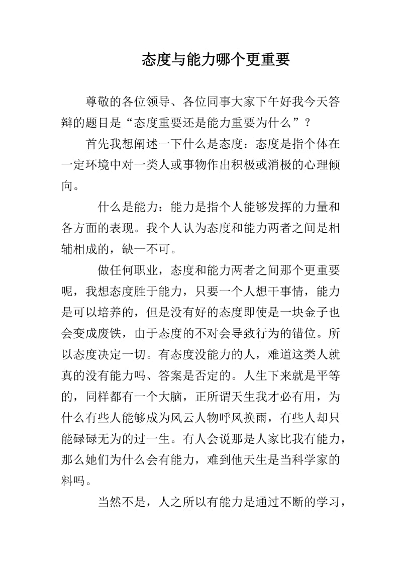 态度与能力哪个更重要.doc_第1页