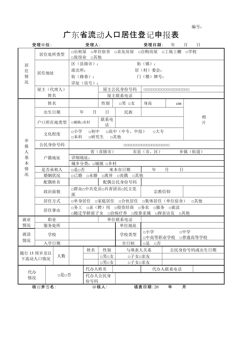 广东流动人口居住登记申报表.doc_第1页