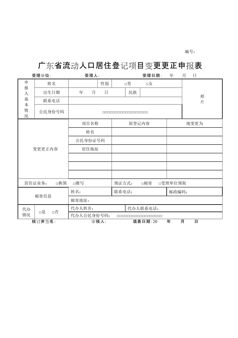 广东流动人口居住登记申报表.doc_第2页