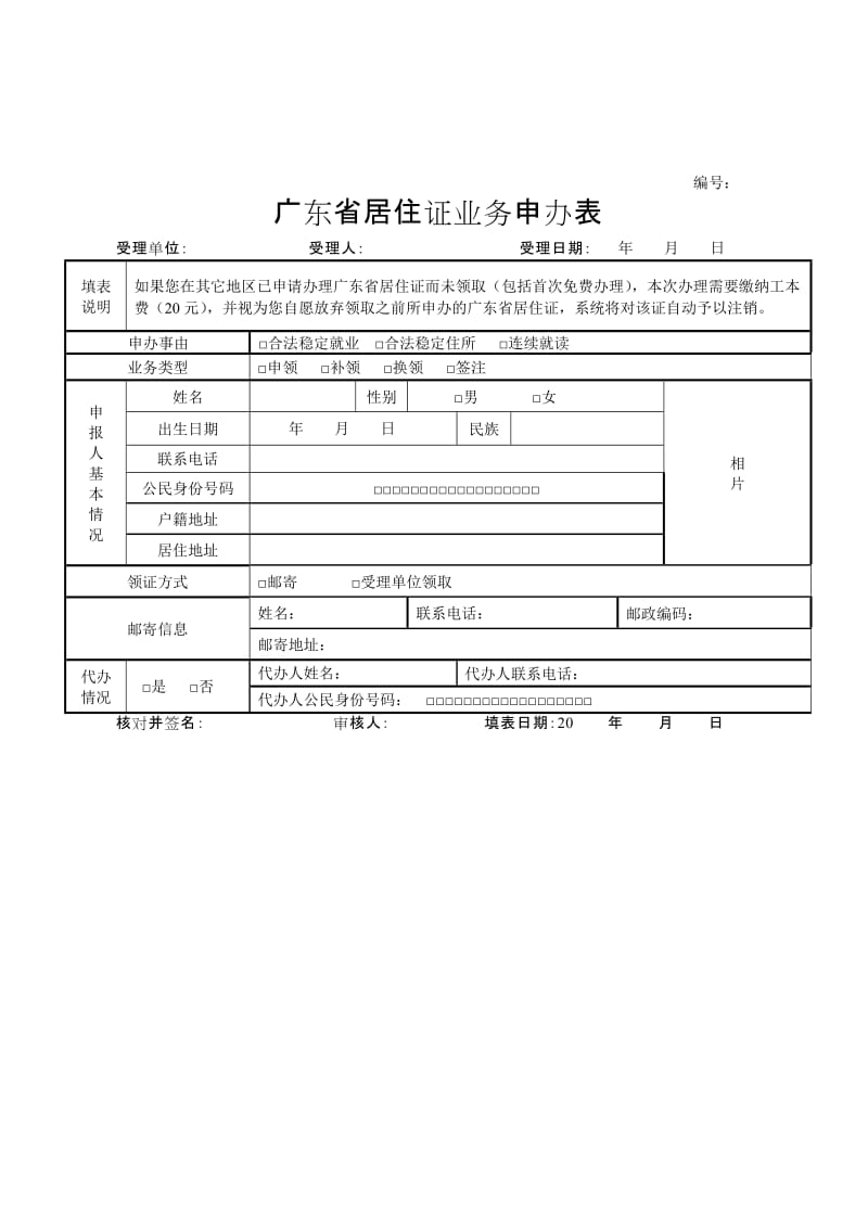 广东流动人口居住登记申报表.doc_第3页