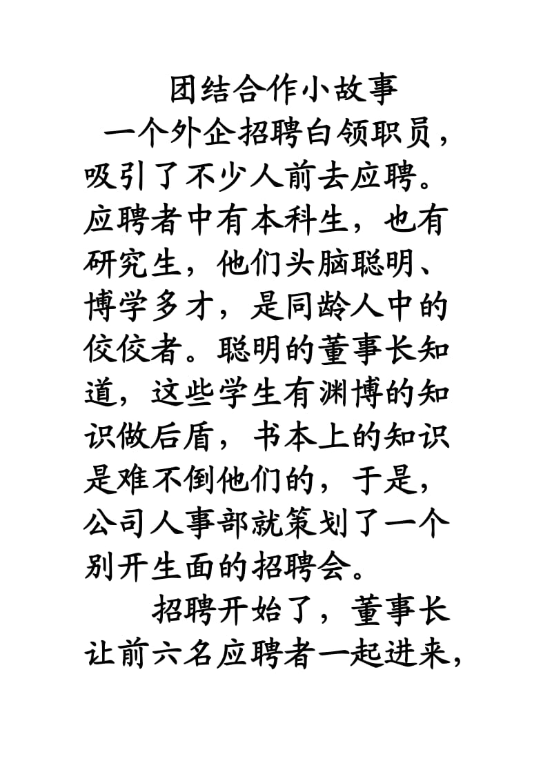 团结合作小故事.doc_第1页