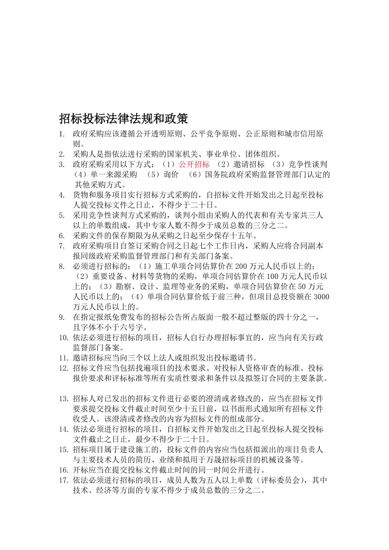 招投标法律法规及政策.doc_第1页