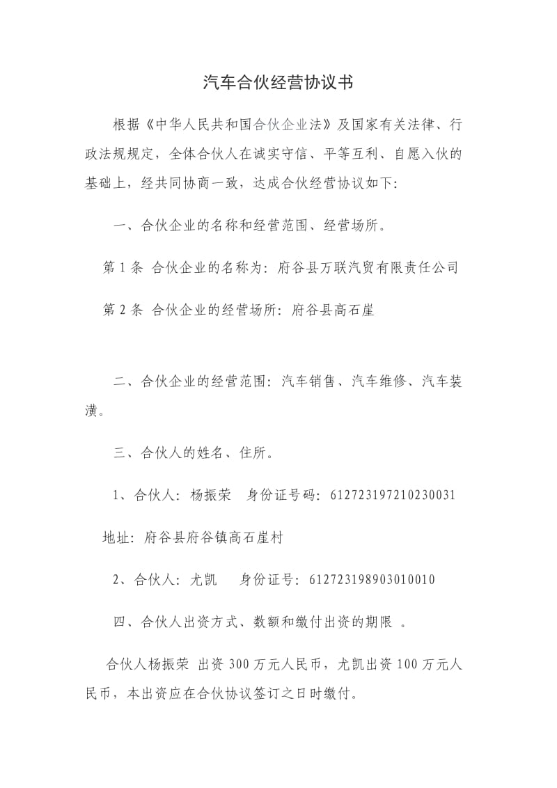 汽车合伙经营协议书.doc_第1页