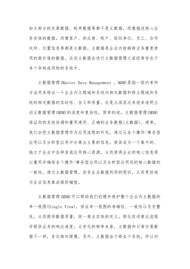 集团企业的主数据管理.doc_第2页