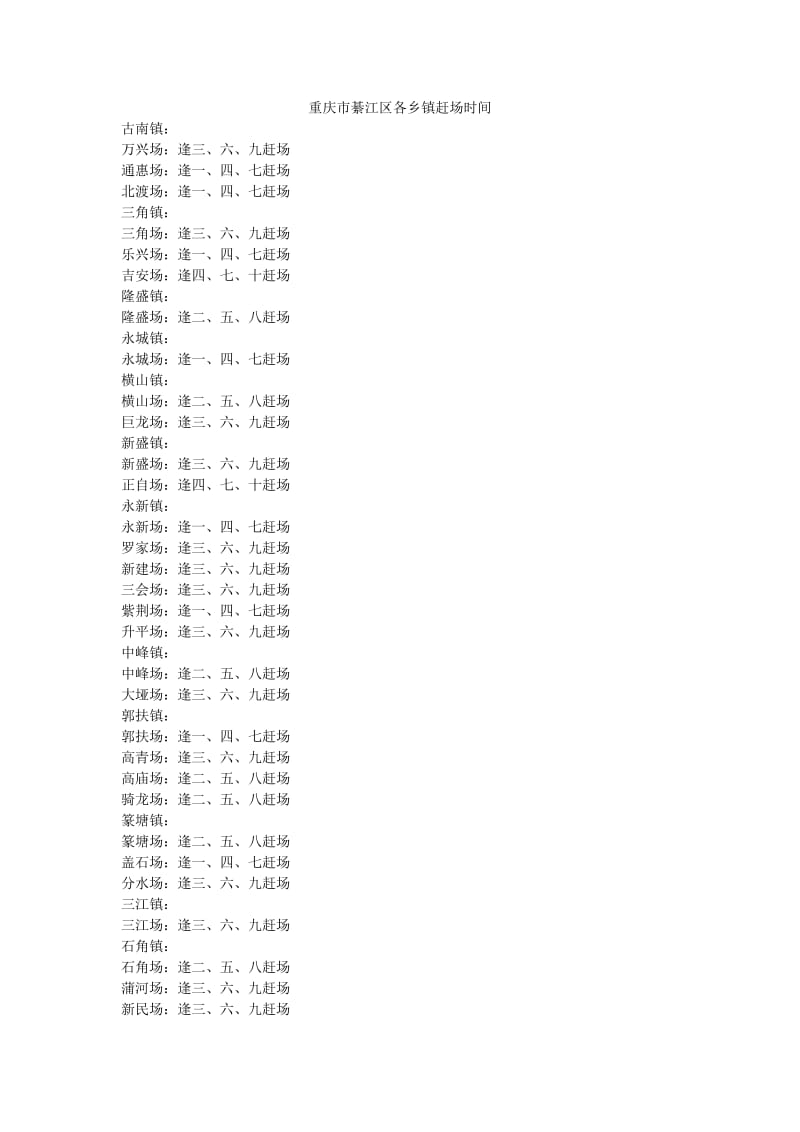 重庆市綦江区各乡镇赶场时间.doc_第1页
