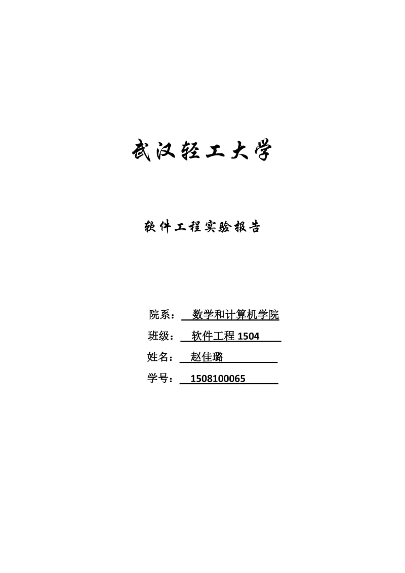 软件工程实验(四个实验).doc_第1页