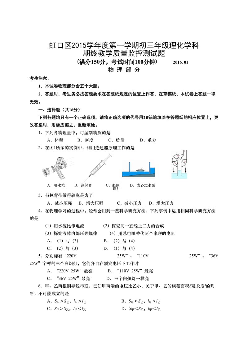 2016上海中考物理一模(虹口)含答案.doc_第1页