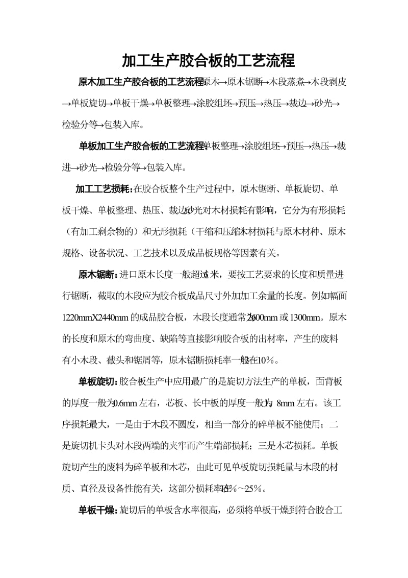 加工生产胶合板的工艺流程.doc_第1页