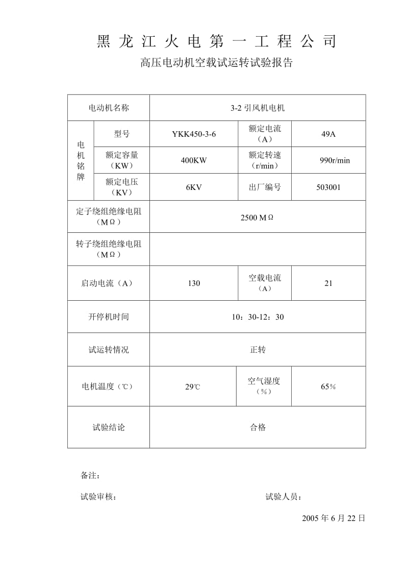 高压电机空转记录.doc_第2页