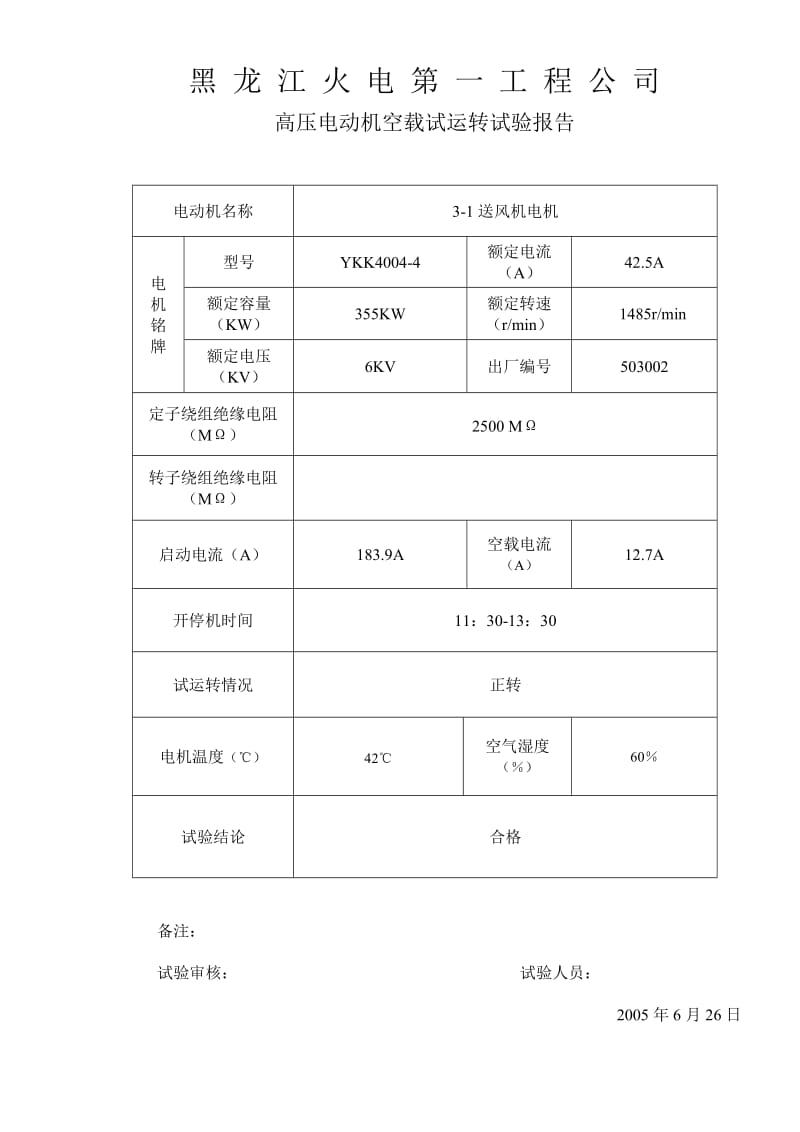 高压电机空转记录.doc_第3页