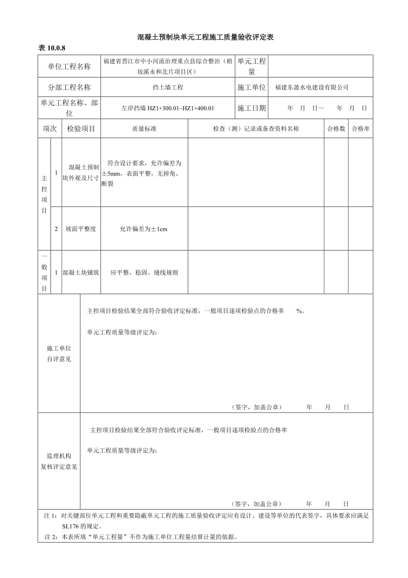 混凝土预制块护坡单元工程施工质量验收评定表.doc_第1页