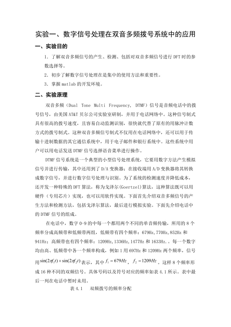 实验一、数字信号处理在双音多频拨号系统中的应用.doc_第1页