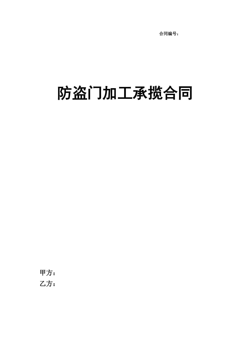 防盗门合同样本.doc_第1页