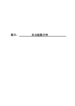 多功能數(shù)字鐘.doc