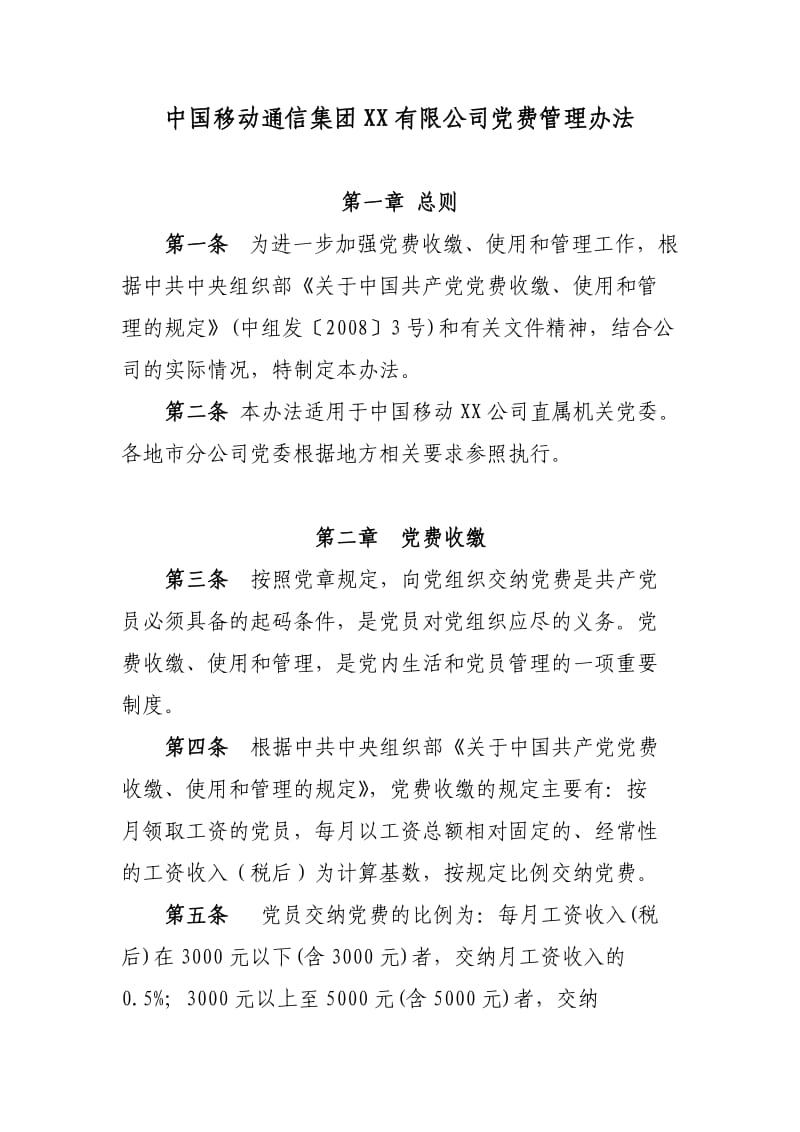 XX公司党费管理办法.doc_第1页