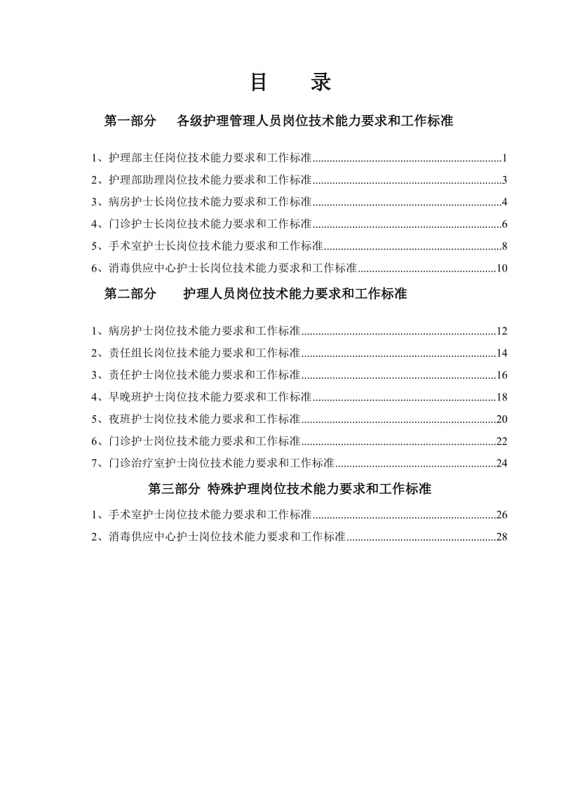 护理人员岗位技术能力要求和工作标.doc_第2页