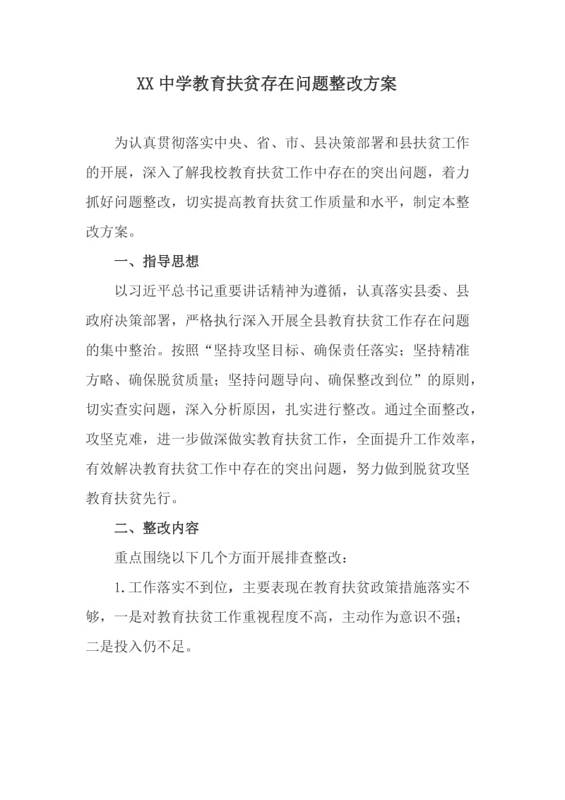 XX中学教育扶贫存在问题整改方案.doc_第1页