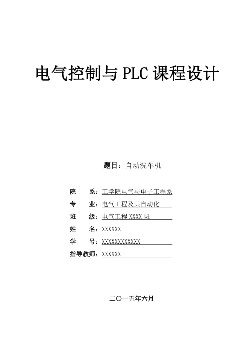 基于PLC的自动洗车机课程设计.doc_第1页