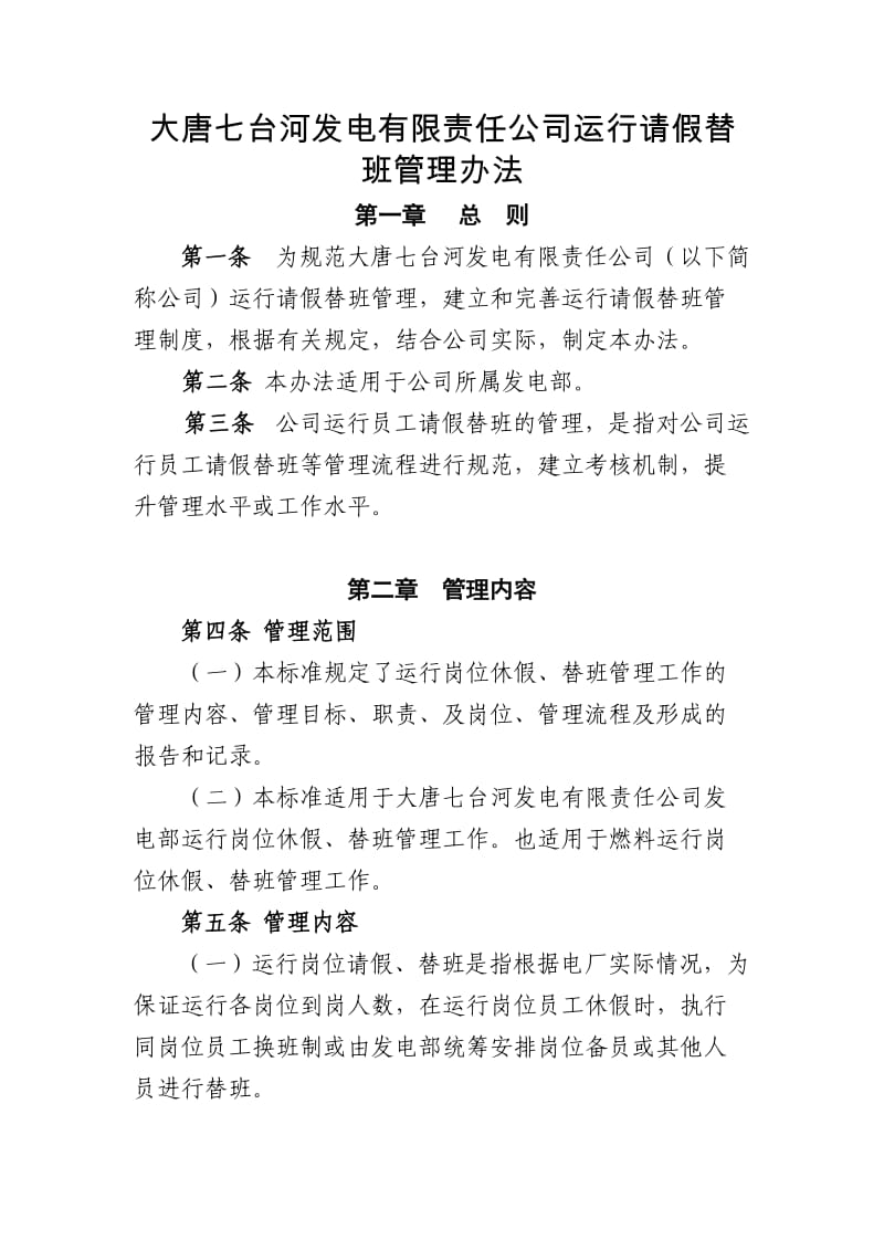 运行请假替班管理办法.doc_第1页