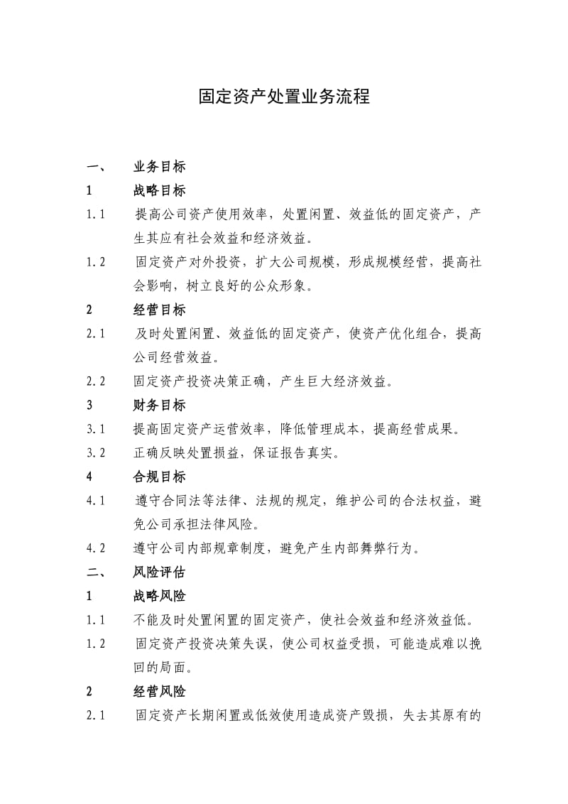 集团固定资产处置业务流程.doc_第1页